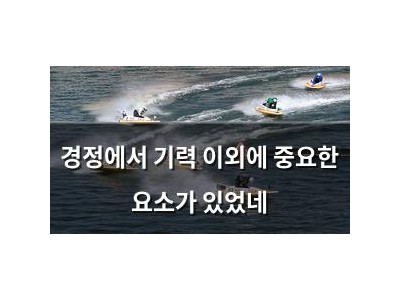 경정에서 기력 이외에 중요한 요소가 있었네