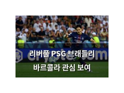 리버풀 PSG 브래들리 바르콜라 관심 보여