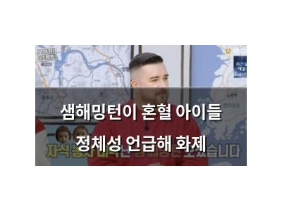 샘해밍턴이 혼혈 아이들 정체성 언급해 화제