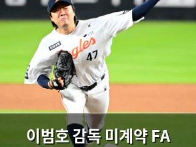 이범호 감독 미계약 FA 투수들에 관심 높아