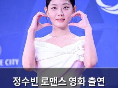 정수빈 로맨스 영화 출연 확정