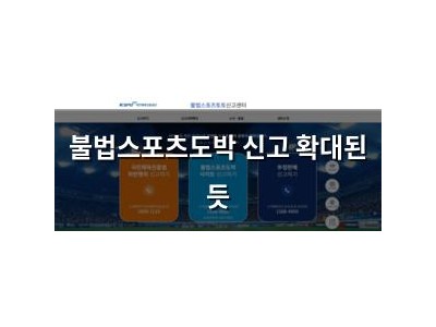불법스포츠도박 신고 확대된 듯