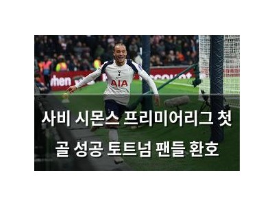 사비 시몬스 프리미어리그 첫 골 성공 토트넘 팬들 환호