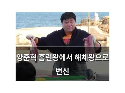 양준혁 홈런왕에서 해체왕으로 변신