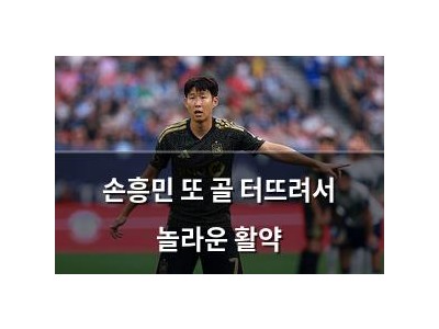 손흥민 또 골 터뜨려서 놀라운 활약