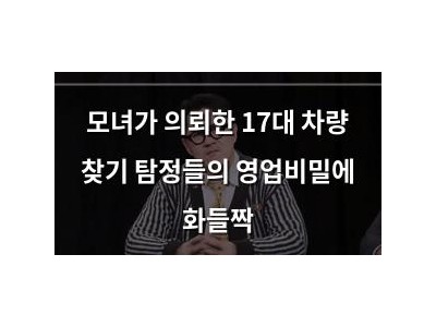 모녀가 의뢰한 17대 차량 찾기 탐정들의 영업비밀에 화들짝