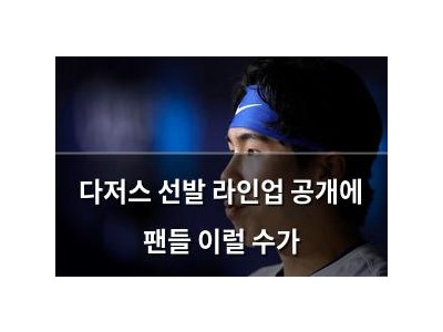 다저스 선발 라인업 공개에 팬들 이럴 수가