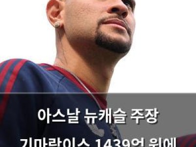 아스날 뉴캐슬 주장 기마랑이스 1439억 원에 영입 확정