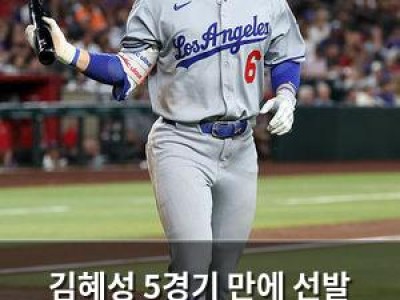 김혜성 5경기 만에 선발 출전했지만 무안타 실책으로 아쉬움