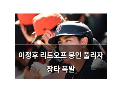 이정후 리드오프 봉인 풀리자 장타 폭발