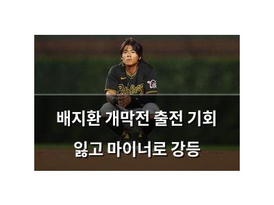 배지환 개막전 출전 기회 잃고 마이너로 강등