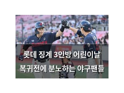 롯데 징계 3인방 어린이날 복귀전에 분노하는 야구팬들