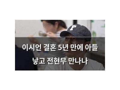 이시언 결혼 5년 만에 아들 낳고 전현무 만나나