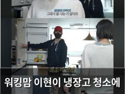 워킹맘 이현이 냉장고 청소에 나서자 남편 홍성기까지 나서는 모습