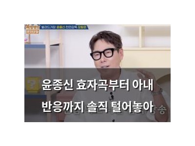 윤종신 효자곡부터 아내 반응까지 솔직 털어놓아