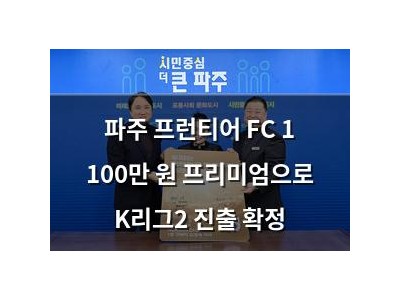 파주 프런티어 FC 1 100만 원 프리미엄으로 K리그2 진출 확정