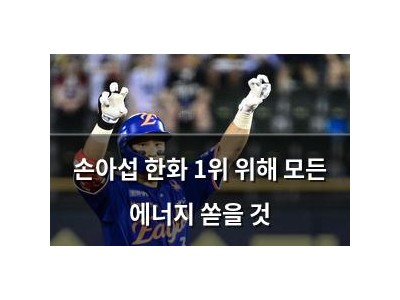손아섭 한화 1위 위해 모든 에너지 쏟을 것