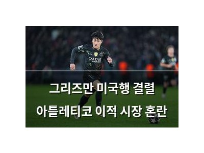 그리즈만 미국행 결렬 아틀레티코 이적 시장 혼란