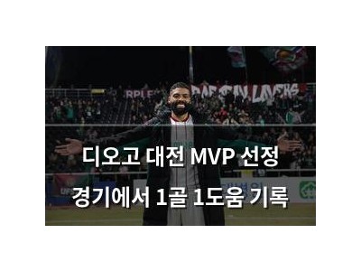 디오고 대전 MVP 선정 경기에서 1골 1도움 기록