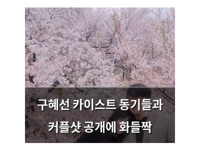 구혜선 카이스트 동기들과 커플샷 공개에 화들짝