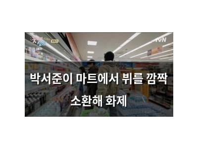박서준이 마트에서 뷔를 깜짝 소환해 화제