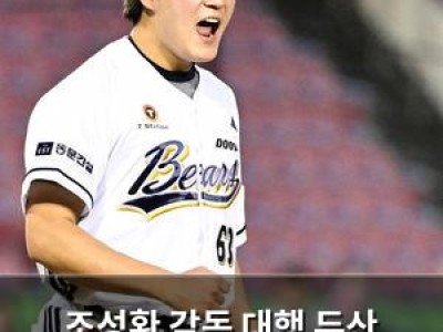 조성환 감독 대행 두산 마무리 잘했다며 만족