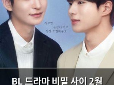 BL 드라마 비밀 사이 2월 27일 공개 종합 스튜디오와 후지TV 카카오엔터 협업