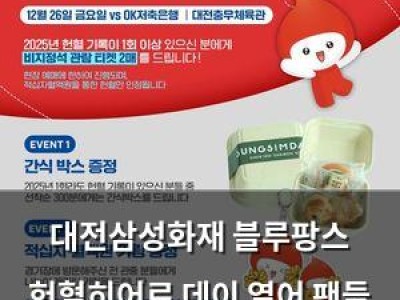 대전삼성화재 블루팡스 헌혈히어로 데이 열어 팬들 관심