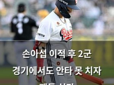 손아섭 이적 후 2군 경기에서도 안타 못 치자 팬들 실망