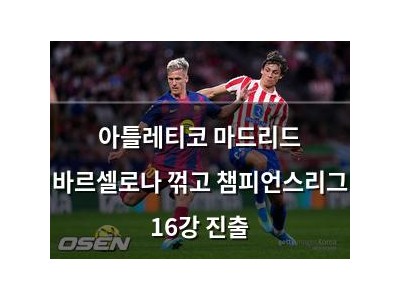 아틀레티코 마드리드 바르셀로나 꺾고 챔피언스리그 16강 진출