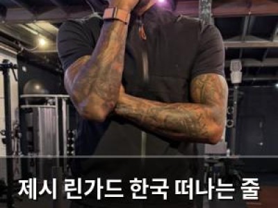 제시 린가드 한국 떠나는 줄 알았더니 브라질 세리에A로 가게 될 듯