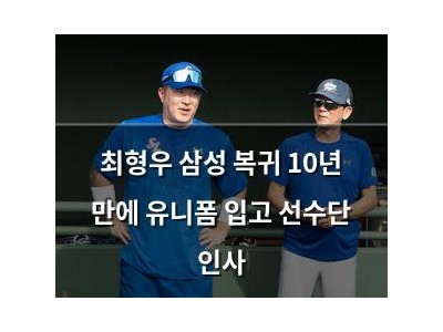 최형우 삼성 복귀 10년 만에 유니폼 입고 선수단 인사