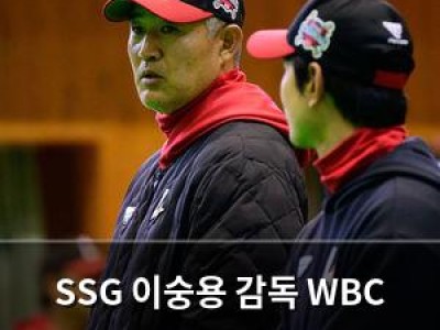 SSG 이숭용 감독 WBC 선수 2명 차출에 흥분