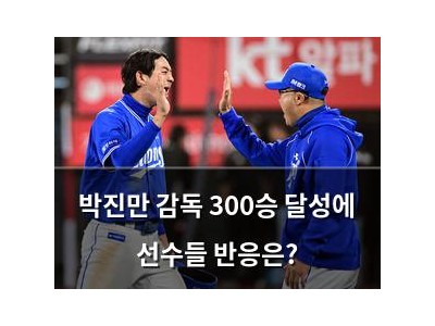 박진만 감독 300승 달성에 선수들 반응은?