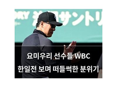 요미우리 선수들 WBC 한일전 보며 떠들썩한 분위기