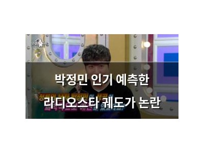 박정민 인기 예측한 라디오스타 궤도가 논란