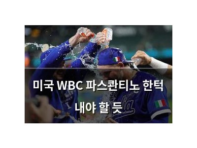 미국 WBC 파스콴티노 한턱 내야 할 듯