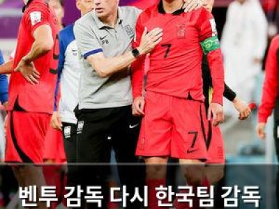 벤투 감독 다시 한국팀 감독 맡고 싶다고 밝혀