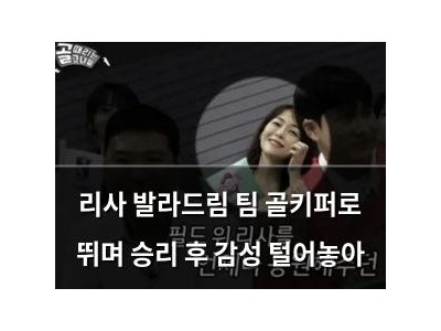 리사 발라드림 팀 골키퍼로 뛰며 승리 후 감성 털어놓아