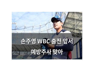 손주영 WBC 출전 앞서 예방주사 맞아