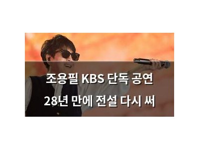 조용필 KBS 단독 공연 28년 만에 전설 다시 써