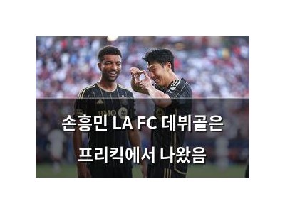 손흥민 LA FC 데뷔골은 프리킥에서 나왔음