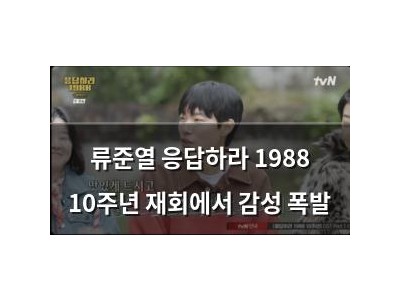 류준열 응답하라 1988 10주년 재회에서 감성 폭발