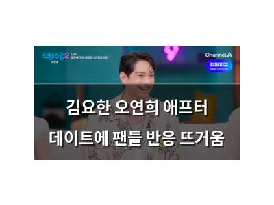 김요한 오연희 애프터 데이트에 팬들 반응 뜨거움