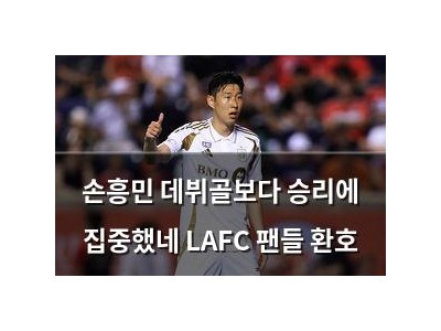 손흥민 데뷔골보다 승리에 집중했네 LAFC 팬들 환호