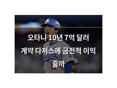 오타니 10년 7억 달러 계약 다저스에 금전적 이익 줄까