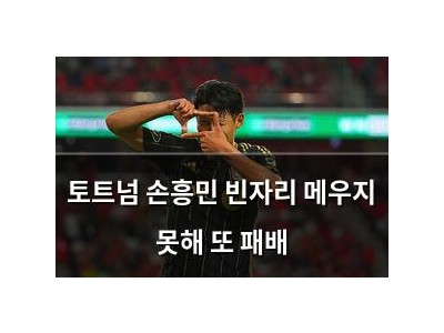 토트넘 손흥민 빈자리 메우지 못해 또 패배