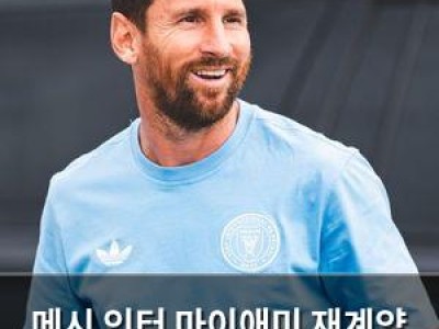 메시 인터 마이애미 재계약 확정 임박