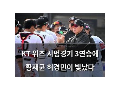 KT 위즈 시범경기 3연승에 황재균 허경민이 빛났다
