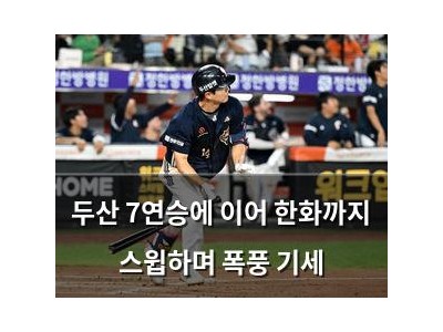 두산 7연승에 이어 한화까지 스윕하며 폭풍 기세